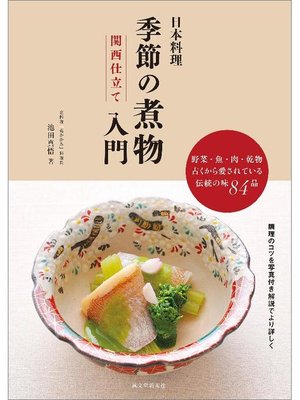 cover image of 日本料理 季節の煮物入門 関西仕立て:野菜･魚･肉･乾物 古くから愛されている伝統の味84品: 本編
